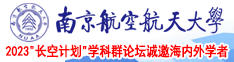 午夜黄带南京航空航天大学2023“长空计划”学科群论坛诚邀海内外学者